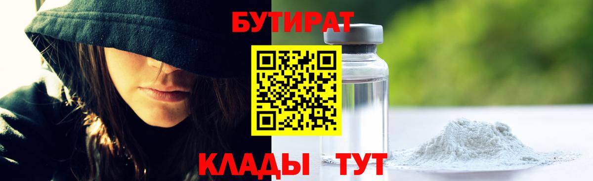 Бутират Butirat Старая Купавна