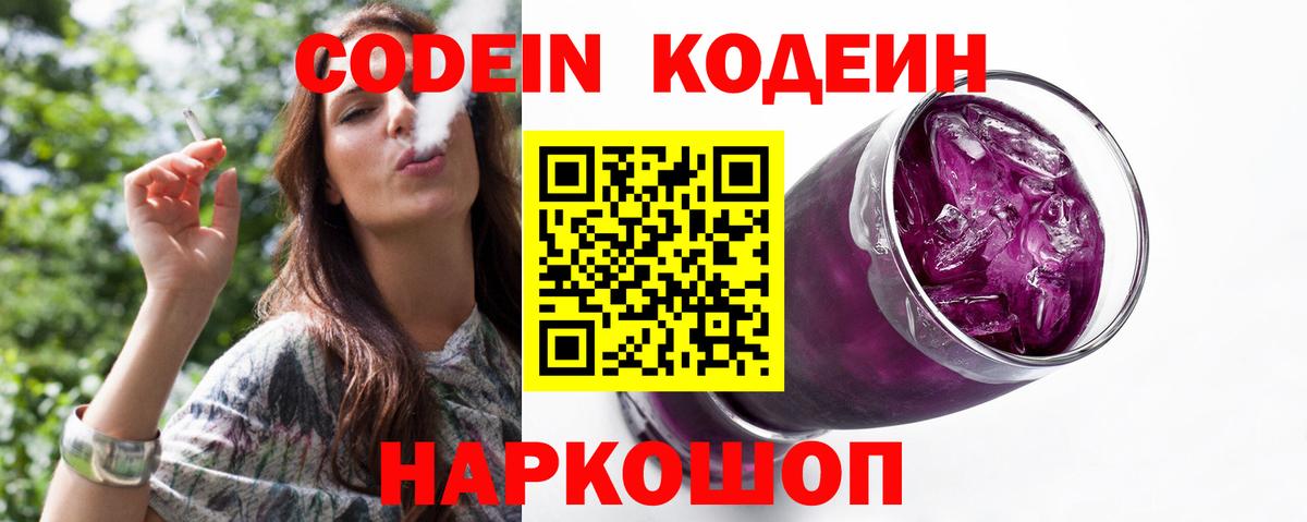 Codein Purple Drank  Кодеиновый сироп Lean напиток Lean (лин)  Вход с VPN  Старая Купавна 
