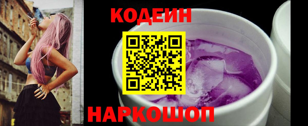 Кодеин напиток Lean (лин) Старая Купавна